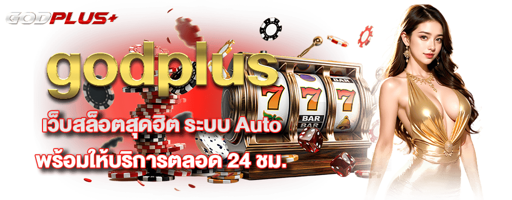 godplus เว็บสล็อตสุดฮิต ระบบ Auto พร้อมให้บริการตลอด 24 ชม.