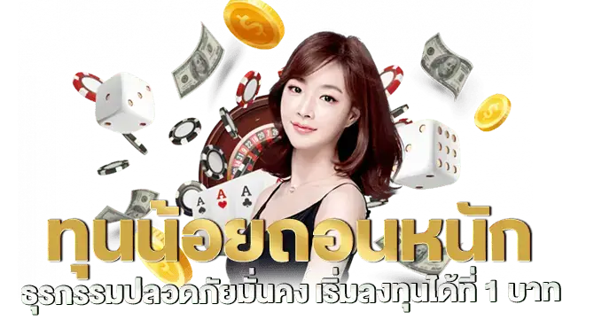 ทุนน้อยถอนหนัก ธุรกรรมปลอดภัยมั่นคง เริ่มลงทุนได้ที่ 1 บาท