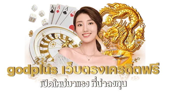 godplus เว็บตรงเครดิตฟรี เปิดใหม่มาแรง ที่น่าลงทุน