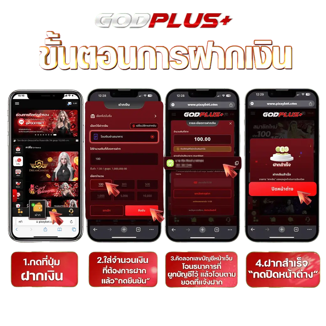 ขั้นตอนการฝากเงิน godplus