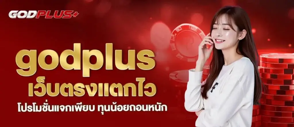 godplus เว็บตรงแตกไว โปรโมชั่นแจกเพียบ ทุนน้อยถอนหนัก